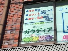 ガウディア　本厚木教室