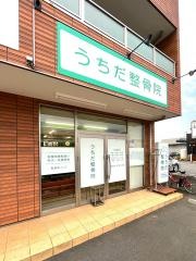 うちだ整骨院