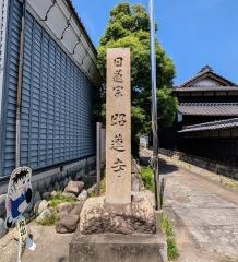 昭蓮寺