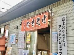 富士宮やきそば　アンテナショップ