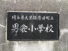 男衾小学校
