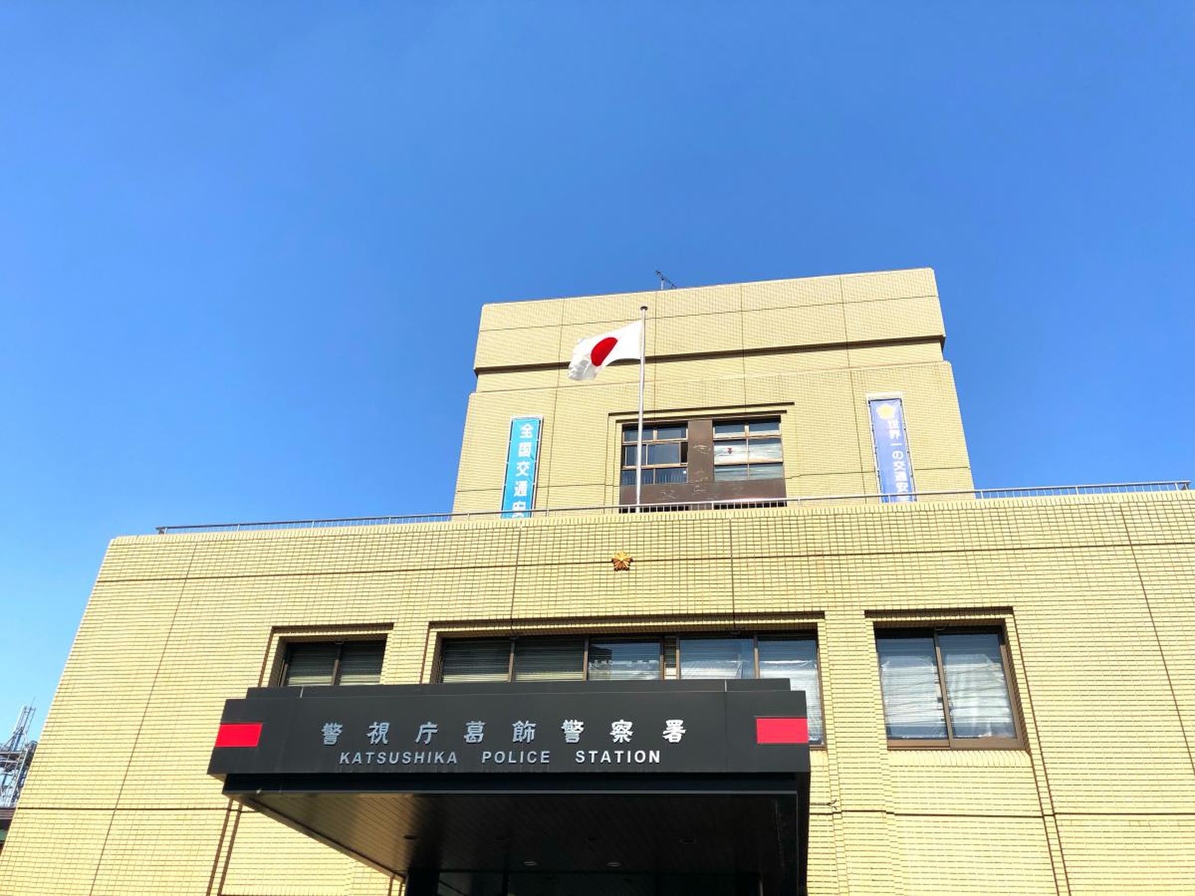葛飾 警察 署