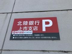 北陸銀行上市支店