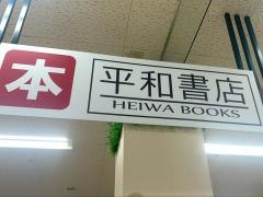 平和書店アル・プラザ小松店