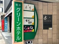 熊本グリーンホテル