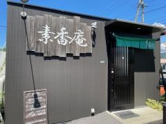 ソバ処 素香庵