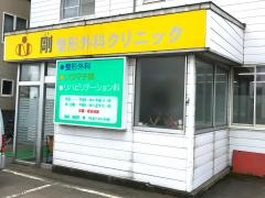 剛整形外科クリニック