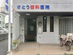 さとう眼科医院