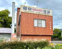 鈴木内科小児科医院