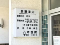 八木医院