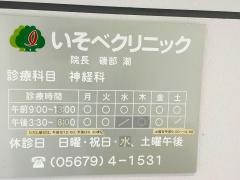 いそべクリニック