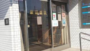 新田医院