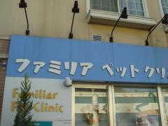 ファミリアペットクリニック