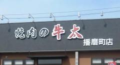 焼肉の牛太　播磨町店