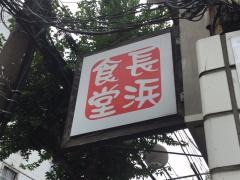 長浜食堂