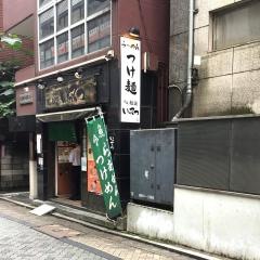 麺道いってつ