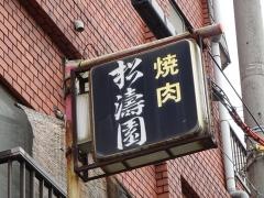 松涛園