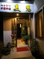 中華料理美慧