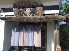 欣泉