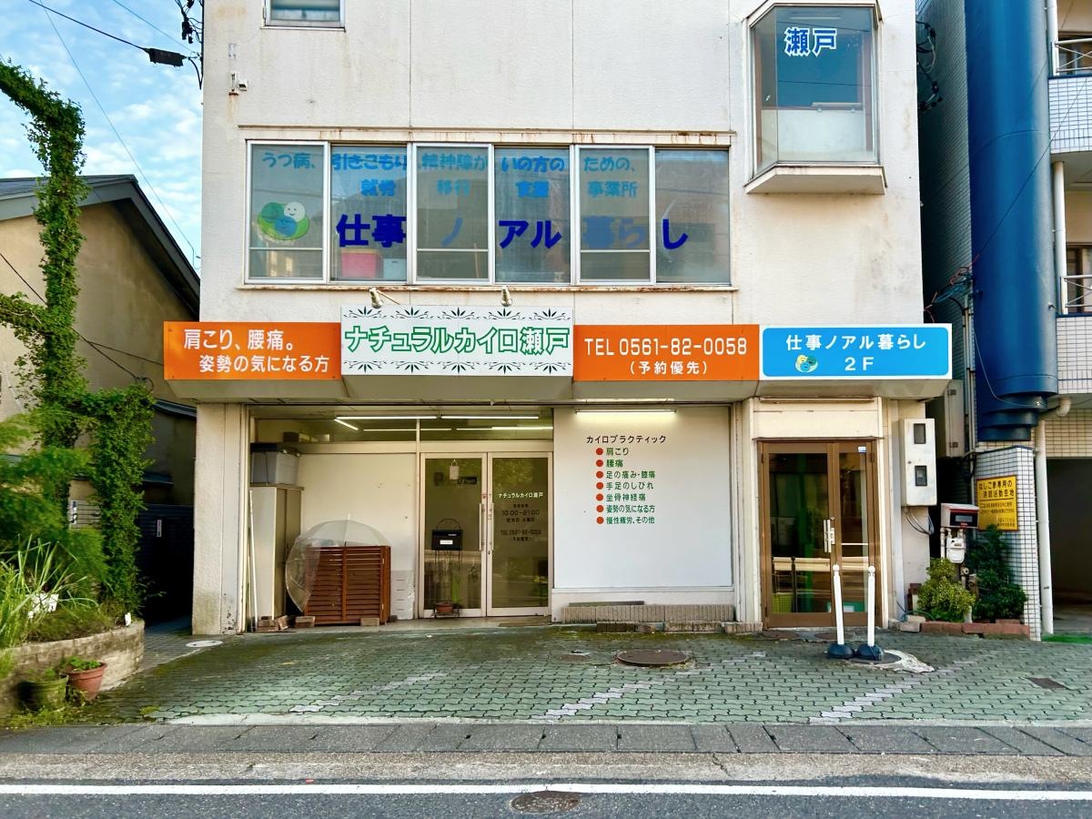 ナチュラルカイロ瀬戸