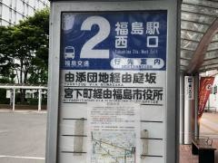 「福島駅西口」バス停留所