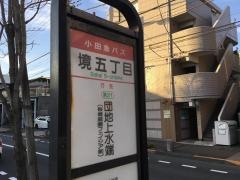 「境五丁目」バス停留所
