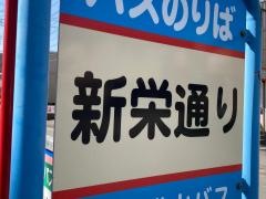 「新栄通り」バス停留所