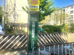 「久御山団地南」バス停留所