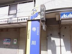「寺川」バス停留所