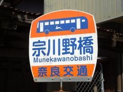 「宗川野橋」バス停留所