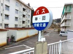 「神田(都城市)」バス停留所