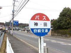 「神田(都城市)」バス停留所