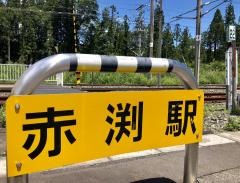 赤渕駅