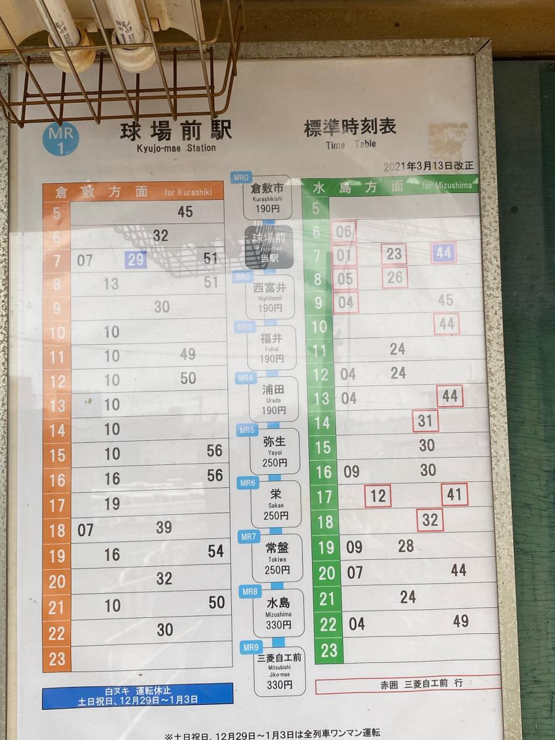 水島 臨海 鉄道 時刻 表