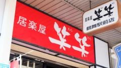 笑笑　鶴舞駅前店
