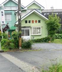 類家整骨院