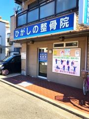 ひがしの整骨院
