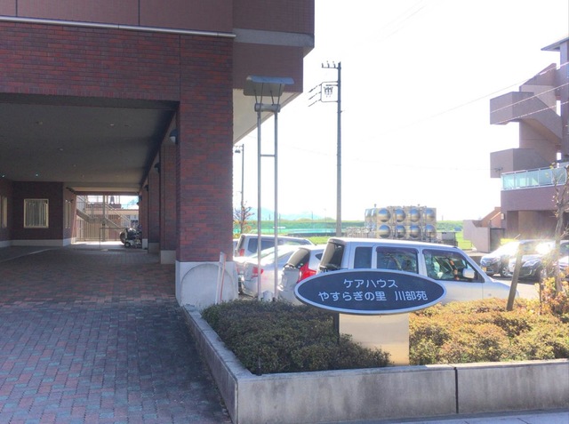 やすらぎの里川部苑