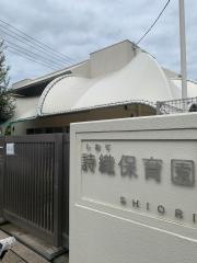 詩織保育園