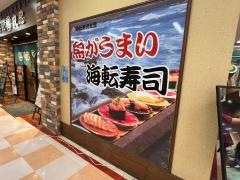 海転寿司丸忠　アピタ名古屋南店