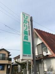 ひかり薬局