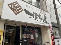 横浜家系ラーメン麺屋台横綱家