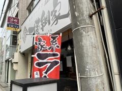 横浜家系ラーメン麺屋台横綱家