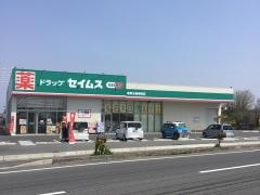 ドラッグセイムス　倉敷玉島黒崎店