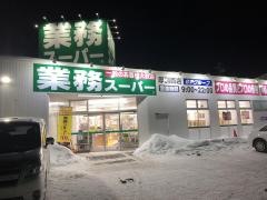 業務スーパー　厚別西店