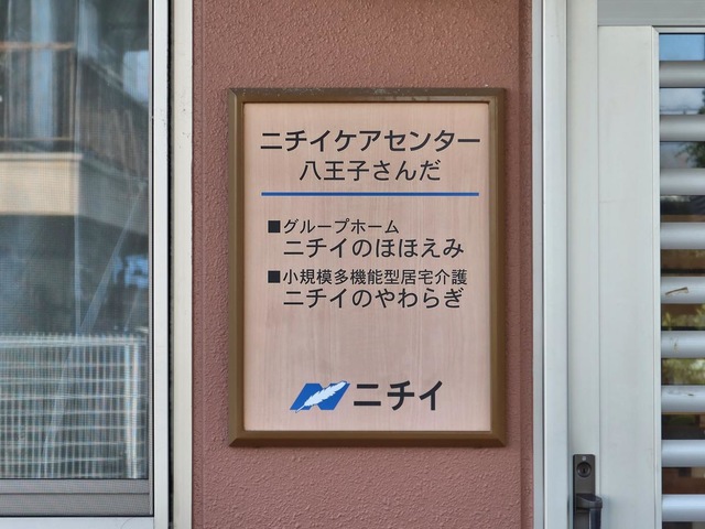 ニチイケアセンター八王子さんだ