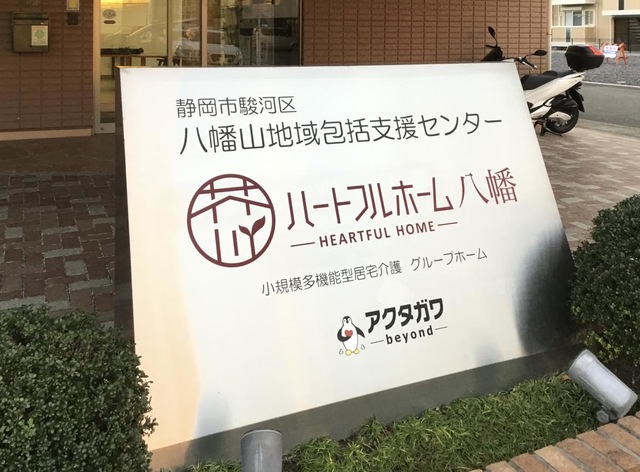 アクタガワ　ハートフルホーム八幡 看板