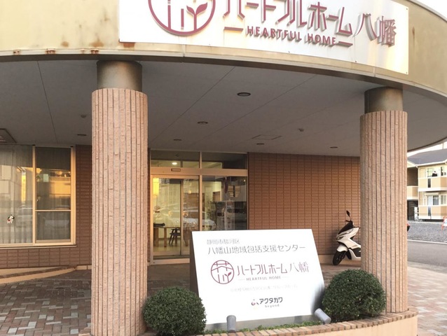 アクタガワ　ハートフルホーム八幡 施設外観