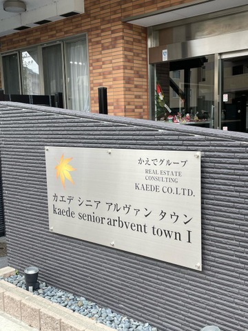 かえでシニアアルヴァンタウンⅠ