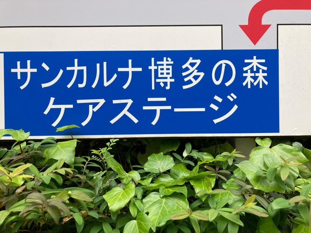 サンカルナ博多の森 ケアステージ 看板